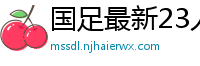 国足最新23人大名单